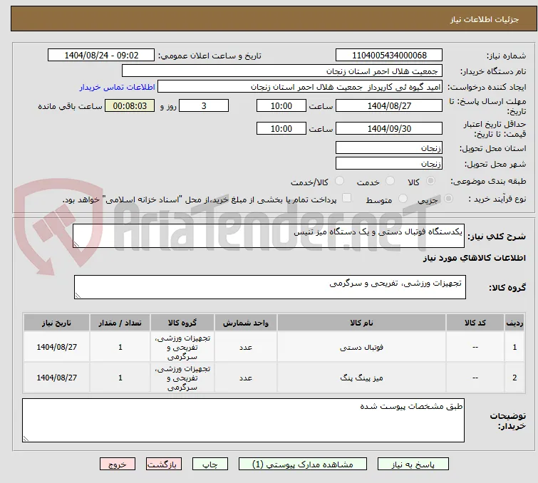 یکدستگاه فوتبال دستی و یک دستگاه میز تنیس