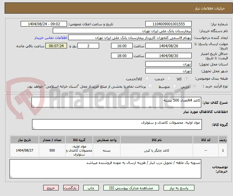 کاغذ A4تعداد 500 بسته
