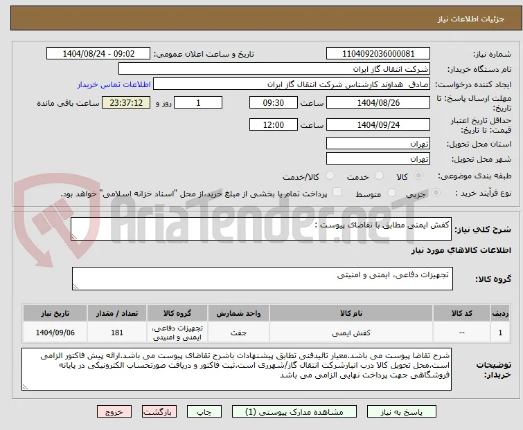 کفش ایمنی مطابق با تقاضای پیوست :