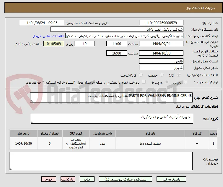 PARTS FOR WAUKESHA ENGINE CFR-48 مطابق با مشخصات پیوست