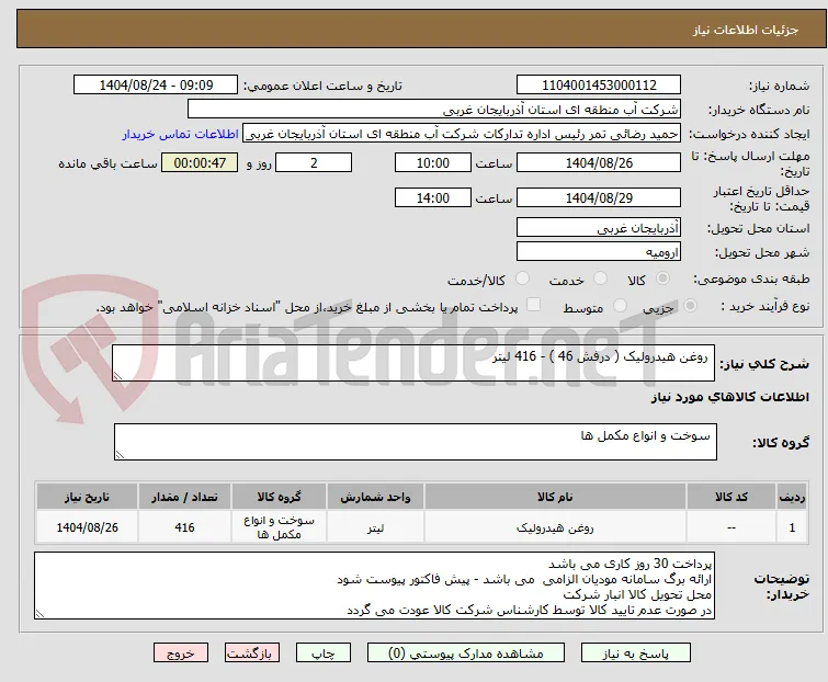  روغن هیدرولیک ( درفش 46 ) - 416 لیتر 