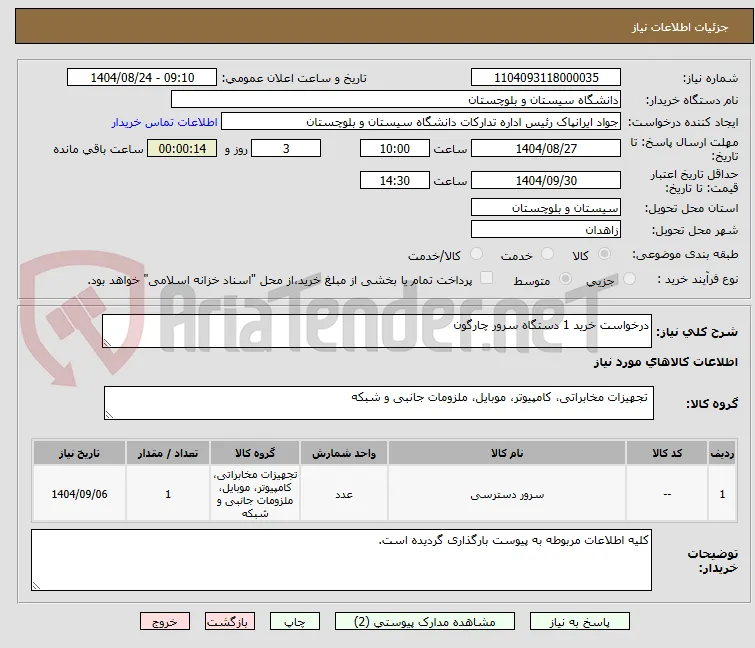 درخواست خرید 1 دستگاه سرور چارگون