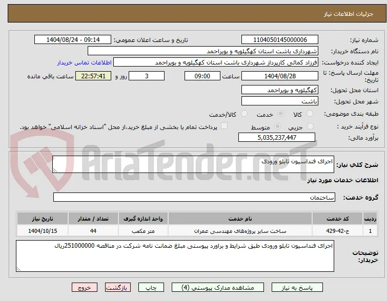 اجرای فنداسیون تابلو ورودی 