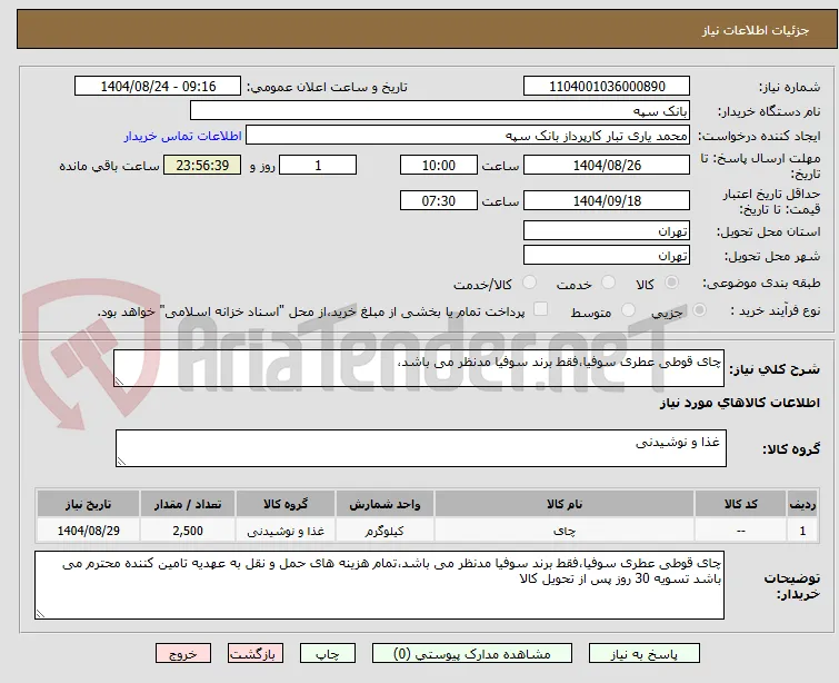 چای قوطی عطری سوفیا،فقط برند سوفیا مدنظر می باشد،