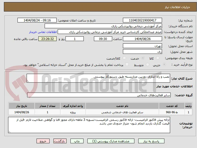 نصب و راه اندازی دوربین مداربسته طبق دستورکار پیوستی