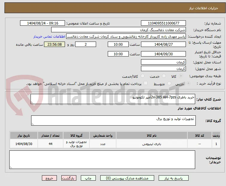 خرید باطری 2v-385 AH-7pzsآمپر لکوموتیو