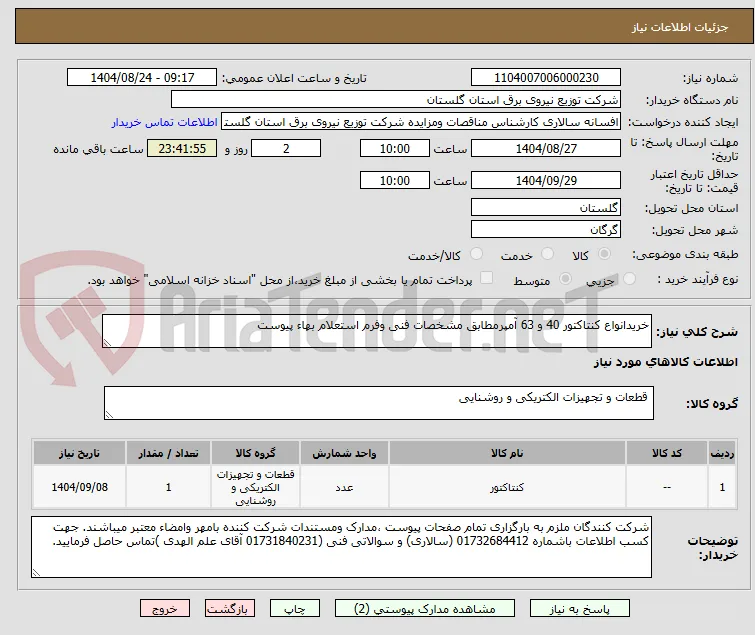 خریدانواع کنتاکتور 40 و 63 آمپرمطابق مشخصات فنی وفرم استعلام بهاء پیوست