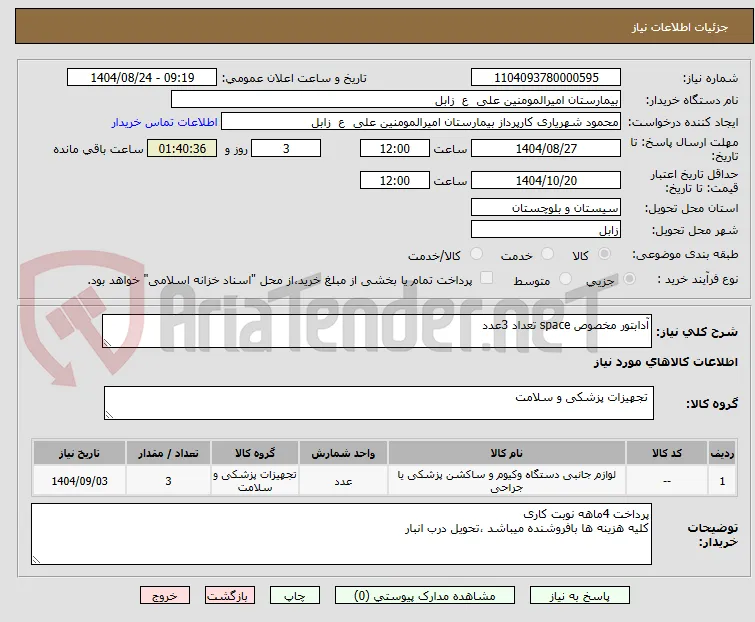 آدابتور مخصوص space تعداد 3عدد 