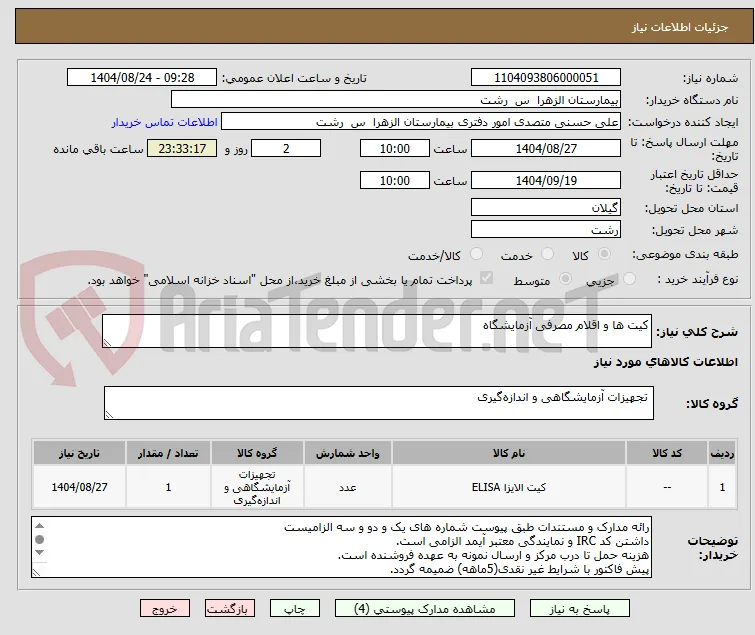 کیت ها و اقلام مصرفی آزمایشگاه