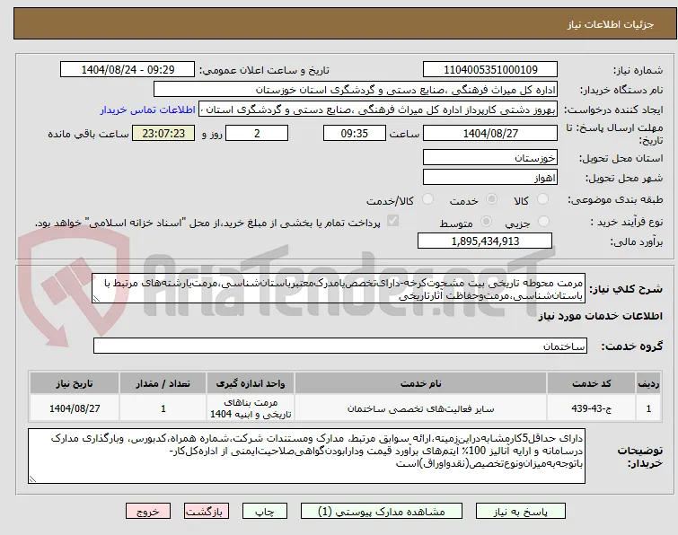 مرمت محوطه تاریخی بیت مشحوت‌کرخه-دارای‌تخصص‌یامدرک‌معتبرباستان‌شناسی،مرمت‌یارشته‌های مرتبط با باستان‌شناسی،مرمت‌وحفاظت آثارتاریخی