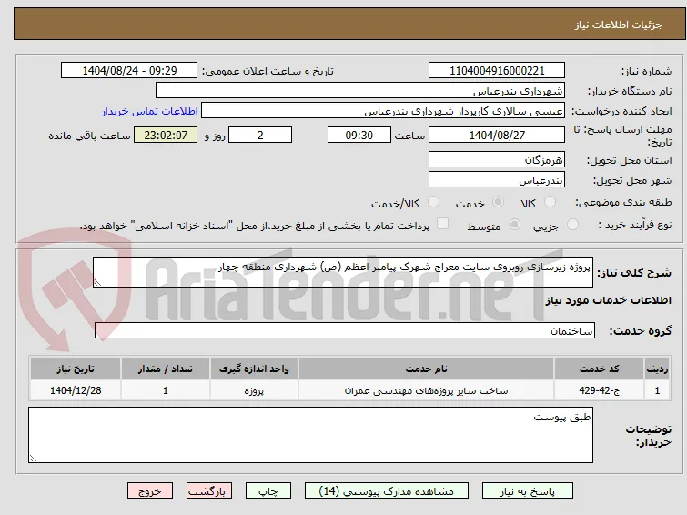 پروژه زیرسازی روبروی سایت معراج شهرک پیامبر اعظم (ص) شهرداری منطقه چهار