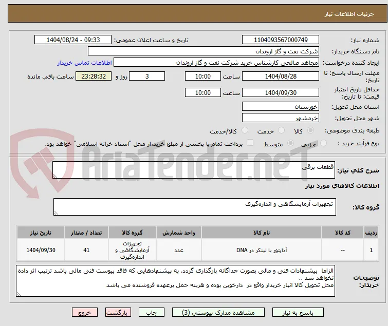 قطعات برقی 