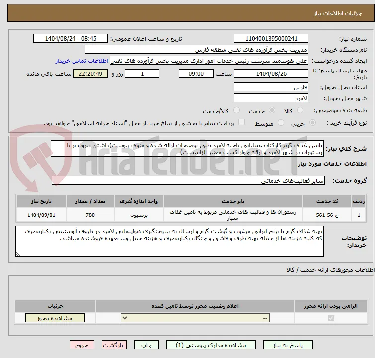 تامین غذای گرم کارکنان عملیاتی ناحیه لامرد طبق توضیحات ارائه شده و منوی پیوست(داشتن بیرون بر یا رستوران در شهر لامرد و ارائه جواز کسب معتبر الزامیست)