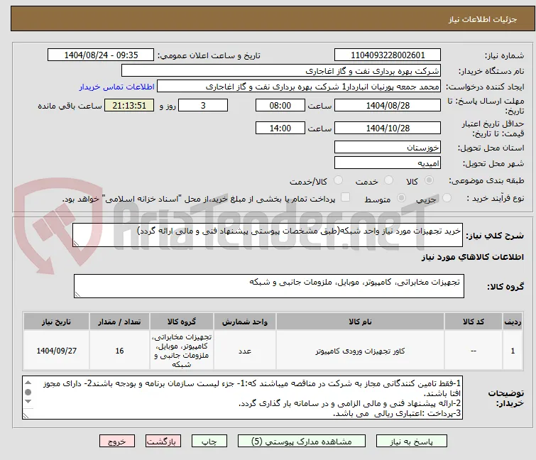 خرید تجهیزات مورد نیاز واحد شبکه(طبق مشخصات پیوستی پیشنهاد فنی و مالی ارائه گردد)