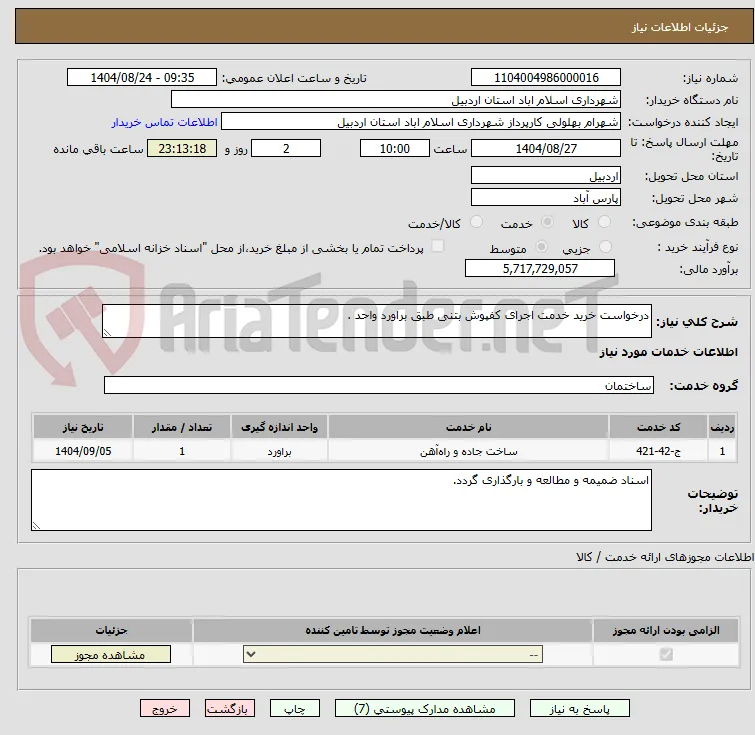 درخواست خرید خدمت اجرای کفپوش بتنی طبق براورد واحد .
