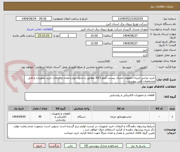 خرید ترانس جریان حلقوی خشک بیست کیلو 50/1 مطابق با جدول نوع و تعداد و الزامات خرید تجهیزات و فایل مشخصات فنی پیوست .