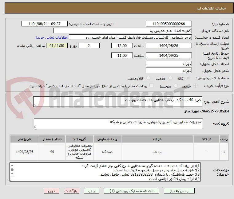 خرید 40 دستگاه لب تاب مطابق مشخصات پیوست