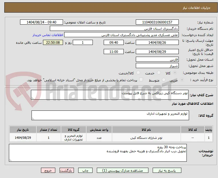 تونر دستگاه کپی زیراکس به شرح فایل پیوست