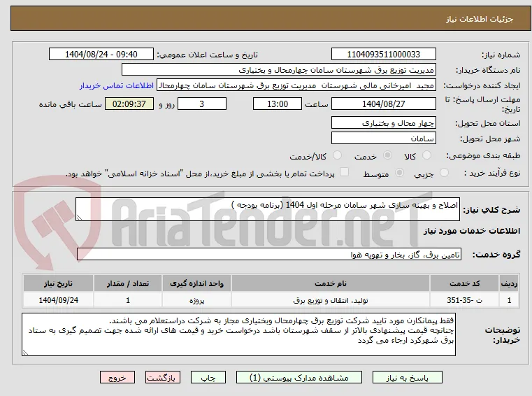 اصلاح و بهینه سازی شهر سامان مرحله اول 1404 (برنامه بودجه ) 