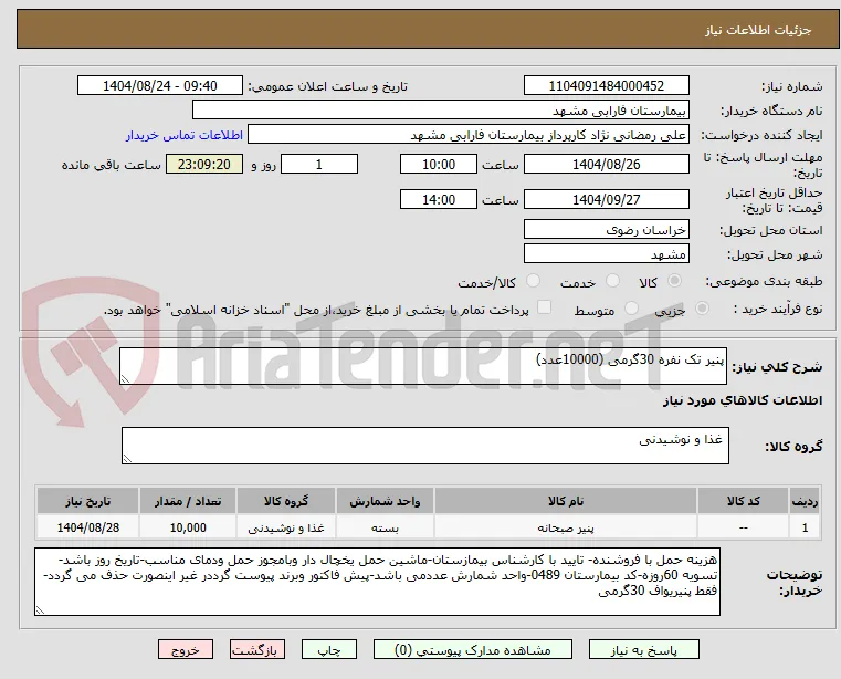 پنیر تک نفره 30گرمی (10000عدد)