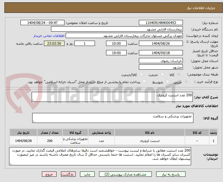 200 عدد استنت کرونری