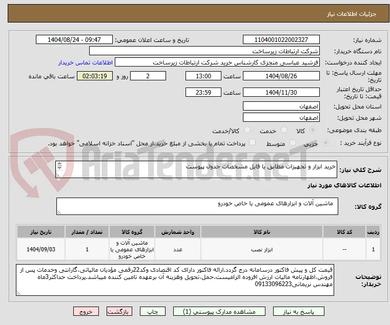 خرید ابزار و تجهیزات مطابق یا فایل مشخصات جدول پیوست

