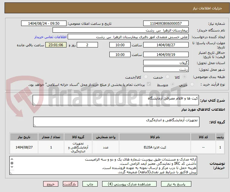 کیت ها و اقلام مصرفی آزمایشگاه