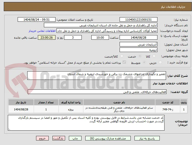 تعمیر و نگهداری چراغهای چشمک زن برقی و خورشیدی ارومیه و شمال استان