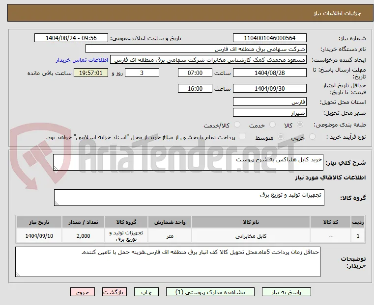 خرید کابل هلیاکس به شرح پیوست