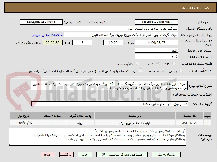 اجرای طرح های تامین برق متقاضیان گروه 9  سال 1404 برق مهرشهر به صورت کلیددردست (به استثناء تأمین ترانسفورماتور و پایه های بتونی فشار ضعیف و متوسط)