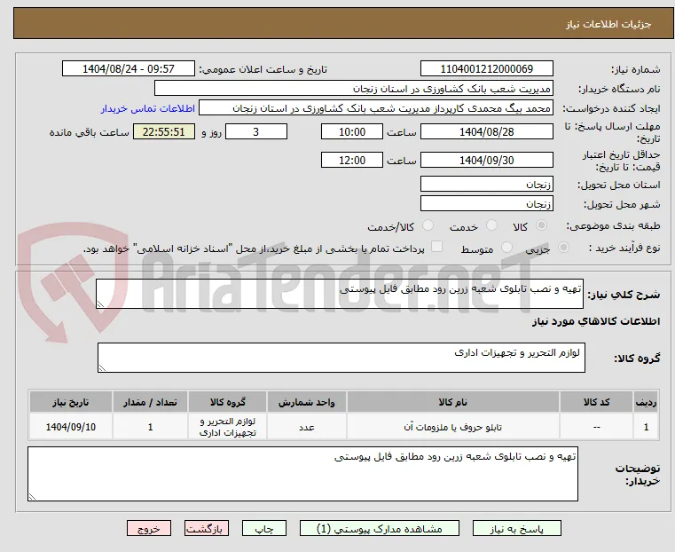تهیه و نصب تابلوی شعبه زرین رود مطابق فایل پیوستی