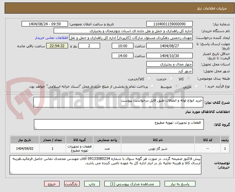 خرید انواع لوله و اتصالات طبق فایل درخواست پیوست