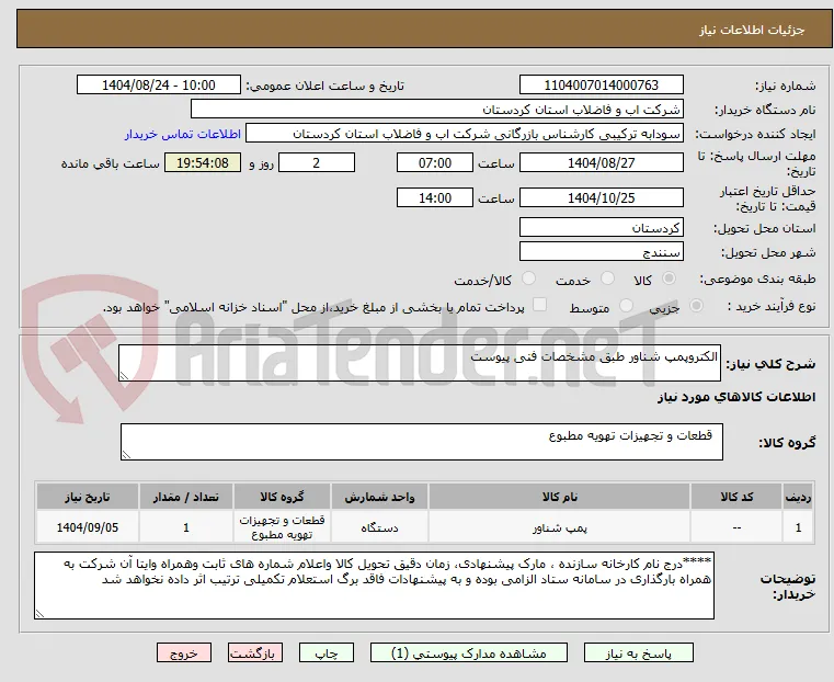 الکتروپمپ شناور طبق مشخصات فنی پیوست 