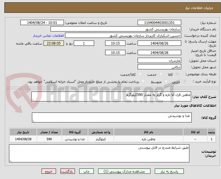 ماهی قزل آلا تازه و گرم به مقدار 590کیلوگرم