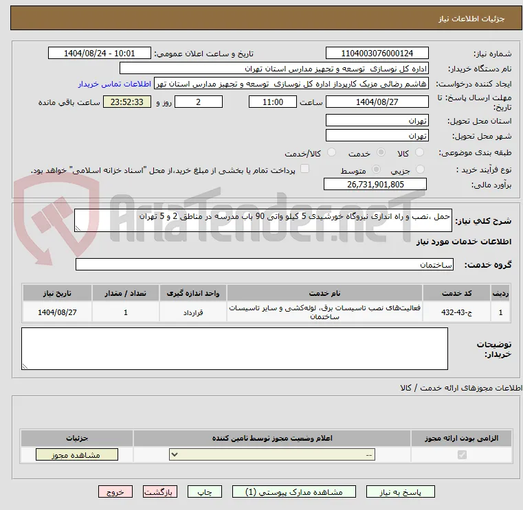 حمل ،نصب و راه اندازی نیروگاه خورشیدی 5 کیلو واتی 90 باب مدرسه در مناطق 2 و 5 تهران