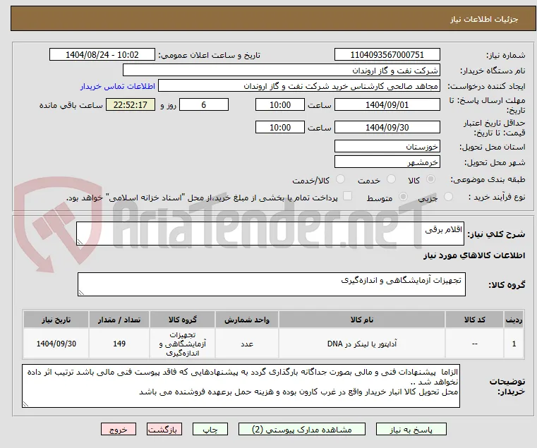 اقلام برقی 