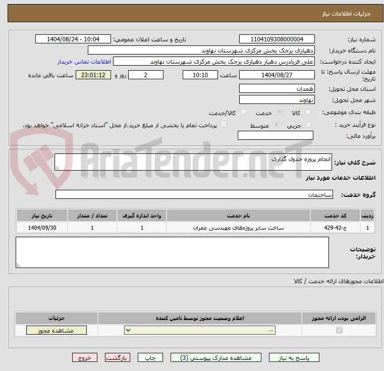 انجام پروزه جدول گذاری