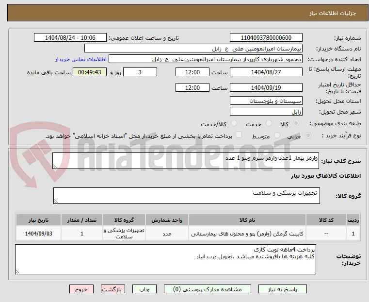 وارمر بیمار 1عدد-وارمر سرم وپتو 1 عدد