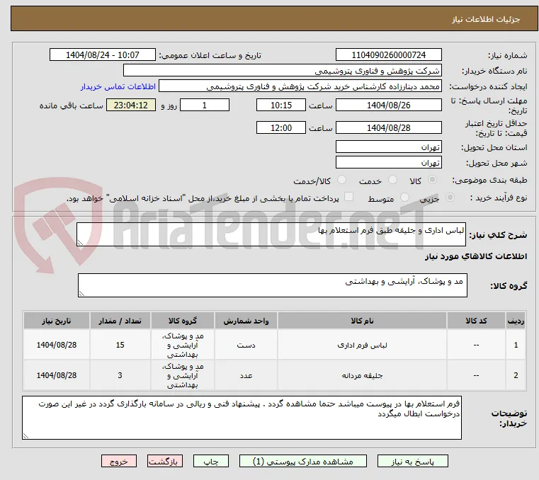 لباس اداری و جلیقه طبق فرم استعلام بها
