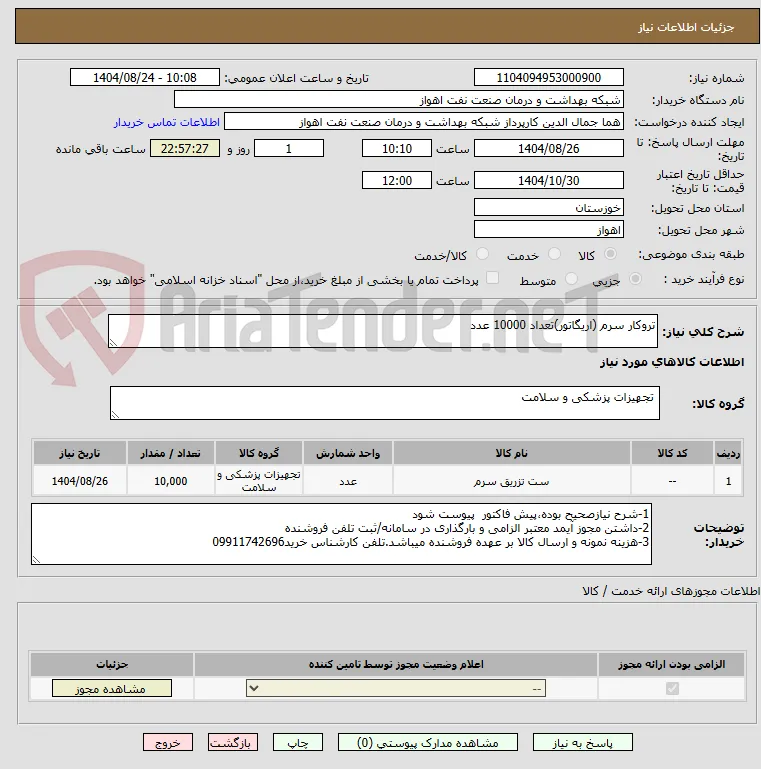 تروکار سرم (اریگاتور)تعداد 10000 عدد