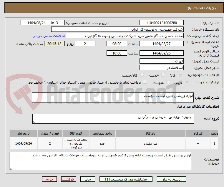 لوازم ورزشی طبق لیست پیوست
