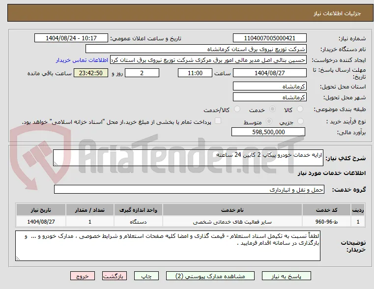 ارایه خدمات خودرو پیکاپ 2 کابین 24 ساعته