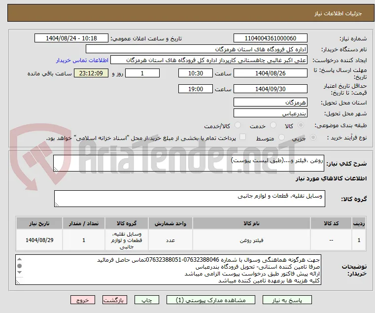 روغن ،فیلتر و....(طبق لیست پیوست)