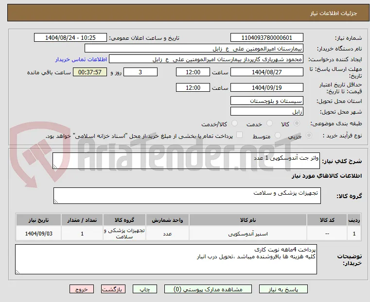 واتر جت آندوسکوپی 1 عدد 