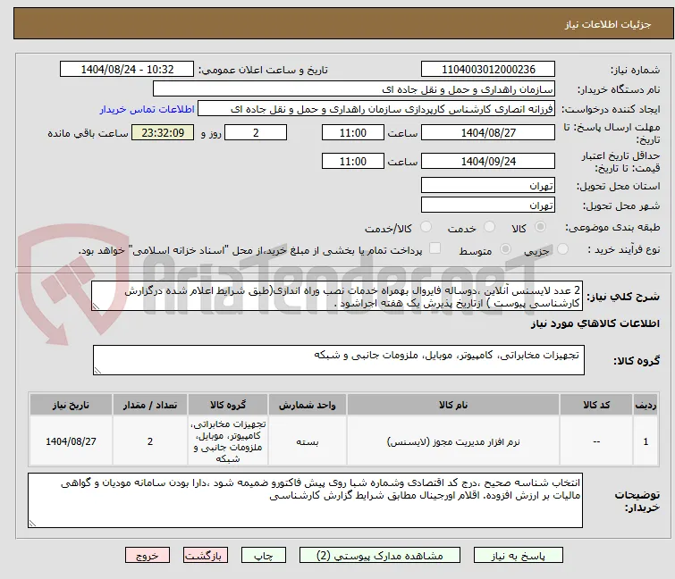 2 عدد لایسنس آنلاین ،دوساله فایروال بهمراه خدمات نصب وراه اندازی(طبق شرایط اعلام شده درگزارش کارشناسی پیوست ) ازتاریخ پذیرش یک هفته اجراشود .