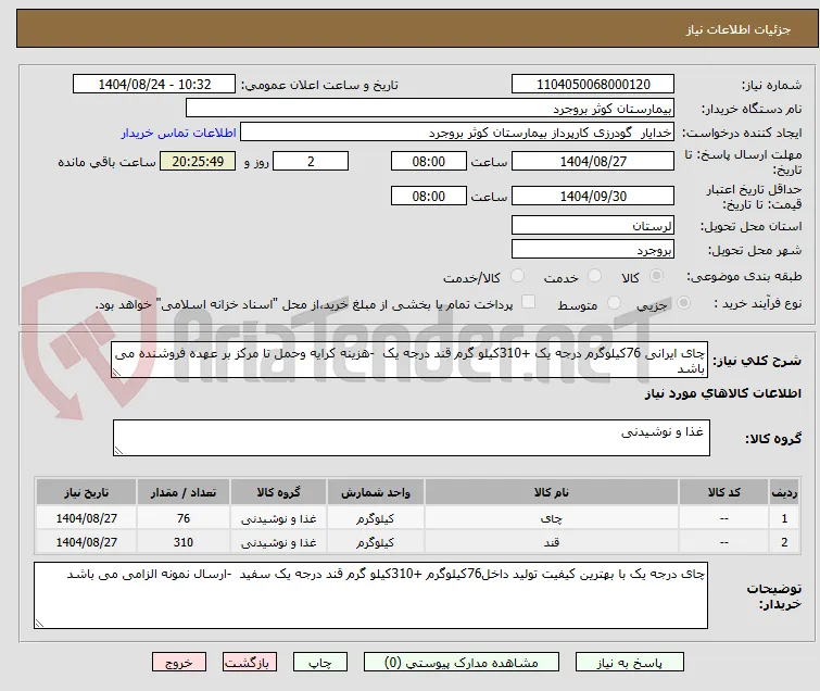 چای ایرانی 76کیلوگرم درجه یک +310کیلو گرم قند درجه یک  -هزینه کرایه وحمل تا مرکز بر عهده فروشنده می باشد  