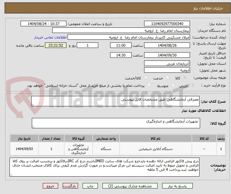 مصرفی آزمایشگاهی طبق مشخصات فایل پیوستی