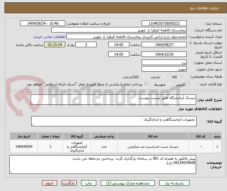 دیسک آزمایشگاه طبق لیست پیوست