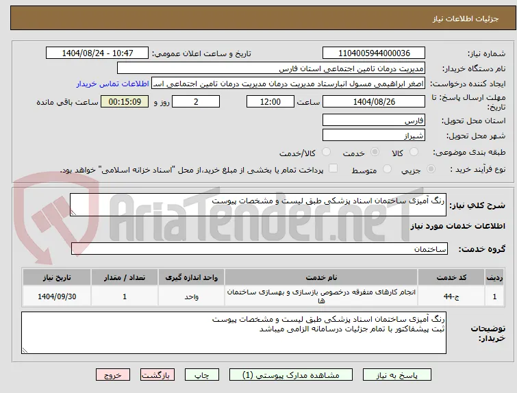 رنگ آمیزی ساختمان اسناد پزشکی طبق لیست و مشخصات پیوست
