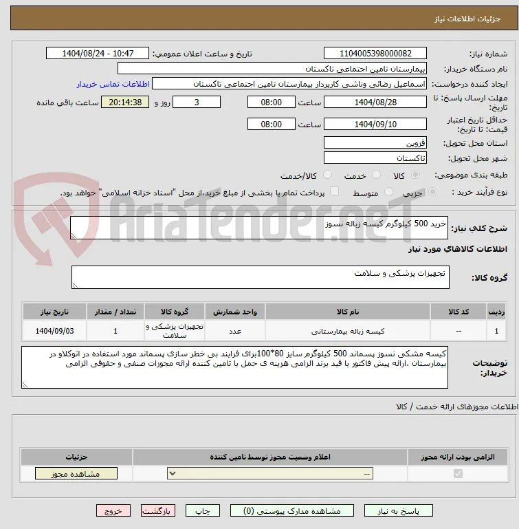 خرید 500 کیلوگرم کیسه زباله نسوز